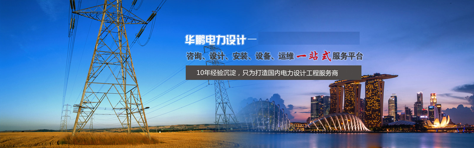 欢迎来到苏州华鹏电力设计有限公司官方网站!
